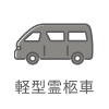 軽型霊柩車