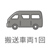 搬送車両1回