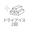 ドライアイス2回