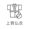 上質仏衣