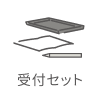 受付セット
