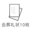会葬礼状10枚