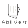 会葬礼状30枚