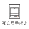 死亡届手続き