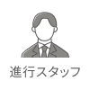 進行スタッフ