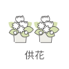 供花