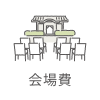会場費