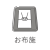 お布施