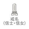 戒名（信士・信女）